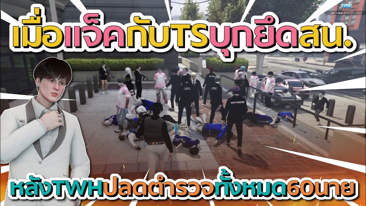 เมื่อแจ็คกับ TS บุกยึดสน. หลัง TWH ปลดตำรวจทั้งหมด 60 นาย | GTA V FiveM